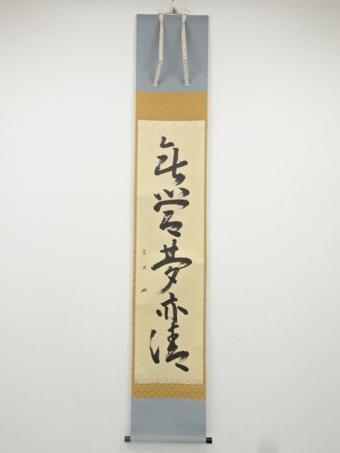 松尾流十二代妙玄斎（松尾宗典）筆　一行書　肉筆紙本掛軸（保護箱）